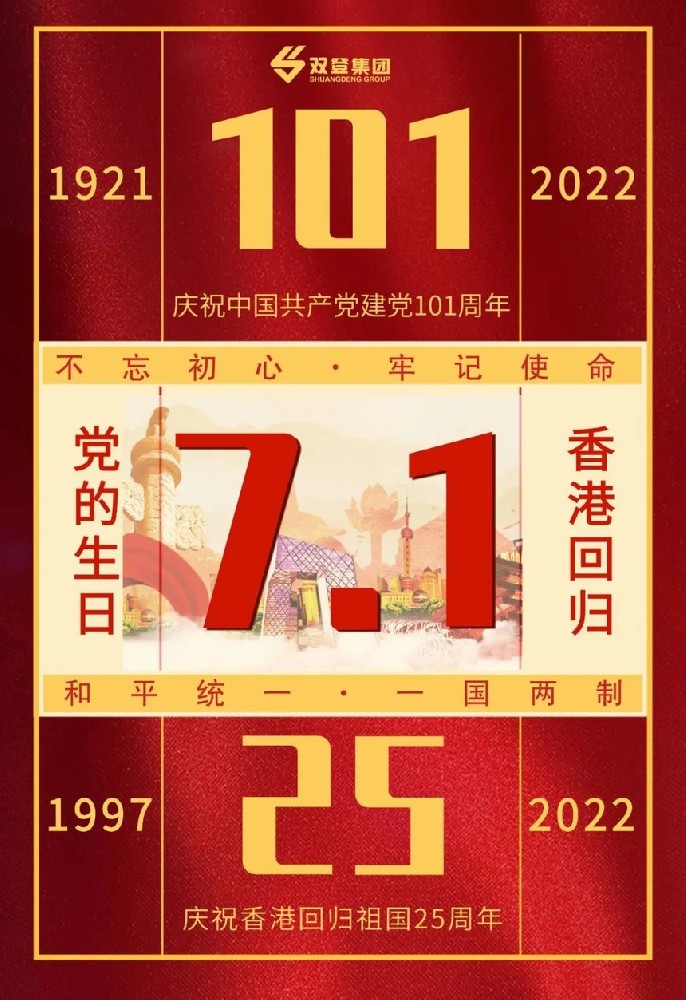 雙登蓄電池集團(tuán)——熱烈慶祝中國(guó)共產(chǎn)黨建黨101周年，香港回歸25周年