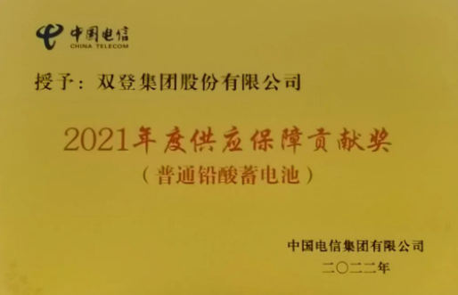 2022年7月18日——雙登榮獲2021年度“供應(yīng)保障貢獻(xiàn)獎(jiǎng)”
